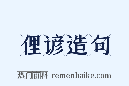 俚谚造句是什么意思的图片